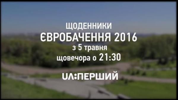 5 травня на «UA:Перший» стартують щоденники «Євробачення-2016»