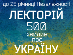 До Дня Незалежності «Українське радіо» запускає проект «Лекторій: 500 хвилин про Україну»