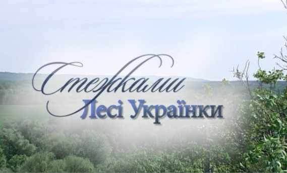 Полтавська філія НТКУ презентує документальний фільм «Стежками Лесі Українки»