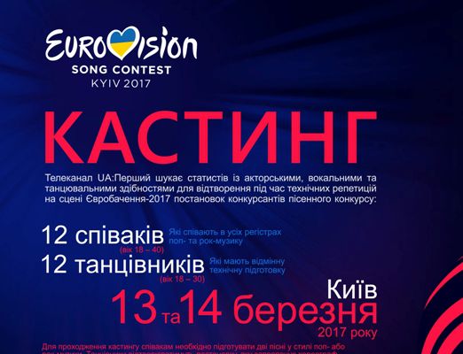 «UA: Перший» шукає статистів на технічні репетиції перед «Євробаченням-2017»