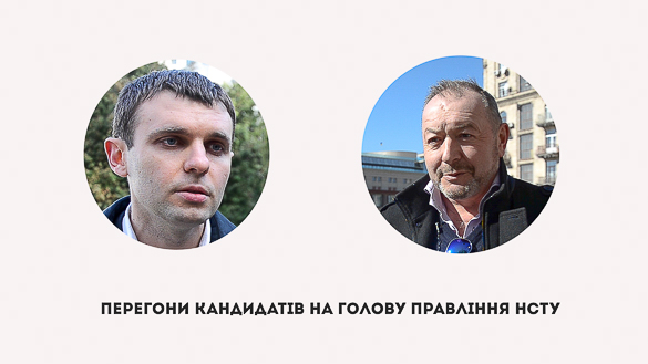 Перегони кандидатів на голову правління НСТУ: Зорка та Коваленко