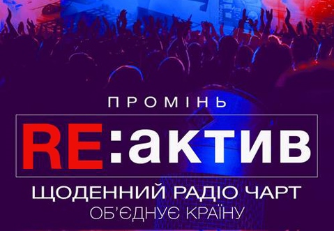 На радіо «Промінь» стартував хіт-парад «Re:актив», де пісні оцінюють журналісти та академічні рецензенти