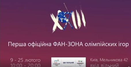 НСТУ запрошує у телецентр «Олівець» на церемонію відкриття Зимових Олімпійських ігор-2018