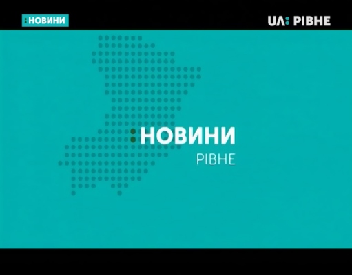 Суспільний телеканал РТБ вийшов в ефір із логотипом «UA: Рівне»