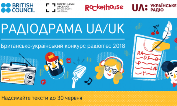 «Українське радіо» з партнерами оголосило конкурс радіодрами, яка у січні 2019 року прозвучить в ефірі УР