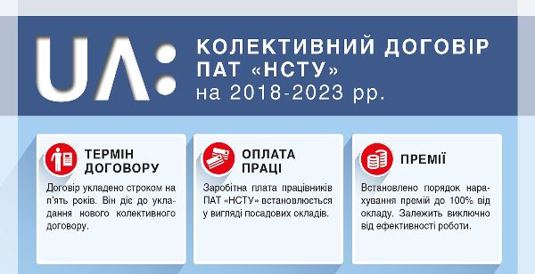Зареєстровано Колективний договір ПАТ «НСТУ» на 2018-2023 роки. ДОКУМЕНТ