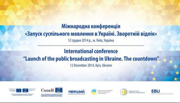 12 грудня відбудеться міжнародна конференція по суспільному мовленню