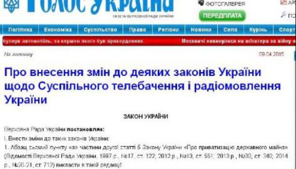 Газета «Голос України» оприлюднила внесені зміни до закону про Суспільного мовлення