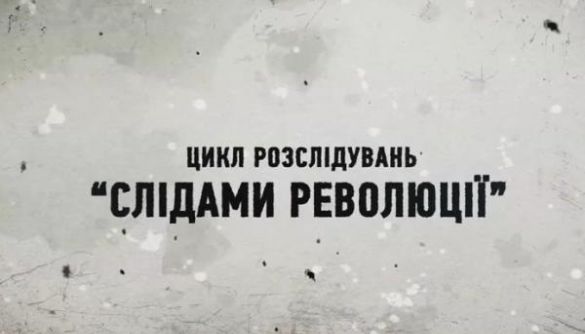 18 лютого на «UA: Перший» та Hromadske.TV стартує цикл розслідувань «Слідами революції»