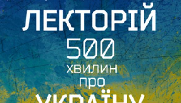 До Дня Незалежності «Українське радіо» запускає проект «Лекторій: 500 хвилин про Україну»