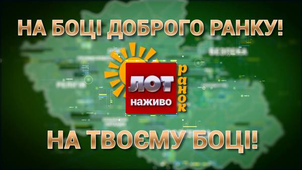 Луганська обласна телекомпанія розпочне новий сезон з «ЛОТ наживо – РАНОК»
