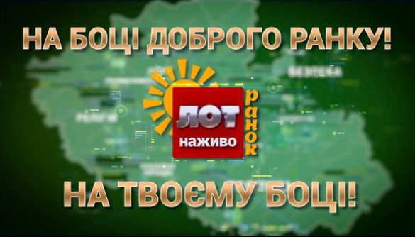 Луганська обласна телекомпанія розпочне новий сезон з «ЛОТ наживо – РАНОК»