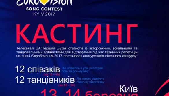«UA: Перший» шукає статистів на технічні репетиції перед «Євробаченням-2017»