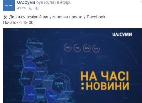 «UA: Суми» показує вечірній випуск новин у Facebook