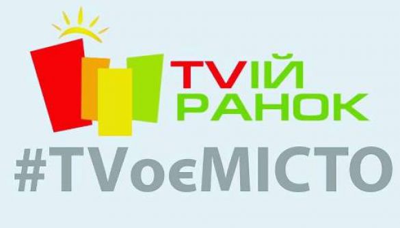 Ранкове шоу «TVій Ранок» об’єднало Чернівецьку, Хмельницьку та Тернопільську філії НСТУ