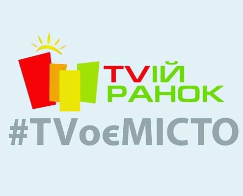 Ранкове шоу «TVій Ранок» об’єднало Чернівецьку, Хмельницьку та Тернопільську філії НСТУ