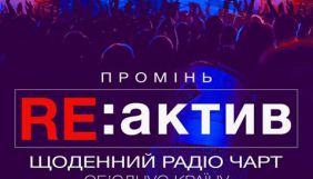 На радіо «Промінь» стартував хіт-парад «Re:актив», де пісні оцінюють журналісти та академічні рецензенти