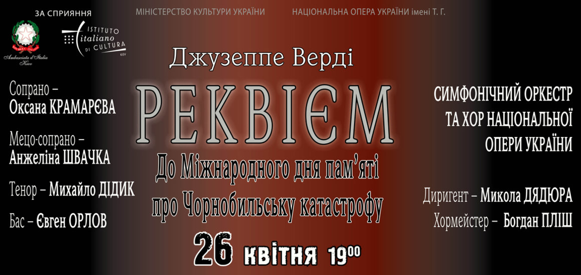 Радіо «Культура» до Дня пам’яті Чорнобиля в прямому ефірі транслюватиме «Реквієм» Верді