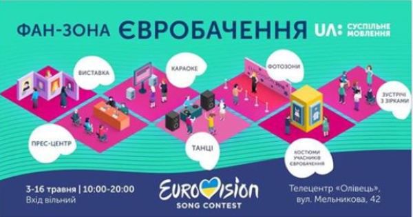 На Суспільному 3-го травня відкриють фан-зону «Євробачення-2018»
