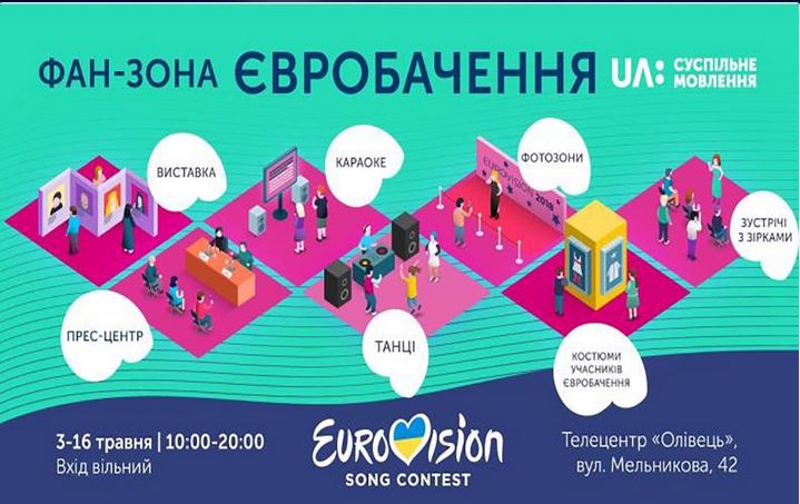 Члени національного журі «Євробачення-2018» від України зустрінуться з пресою у фан-зоні в «Олівці»