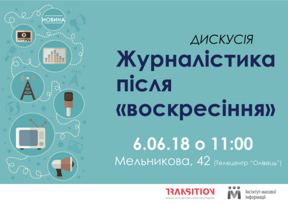 6 червня – дискусія до Дня журналіста в Україні «Журналістика після «воскресіння»