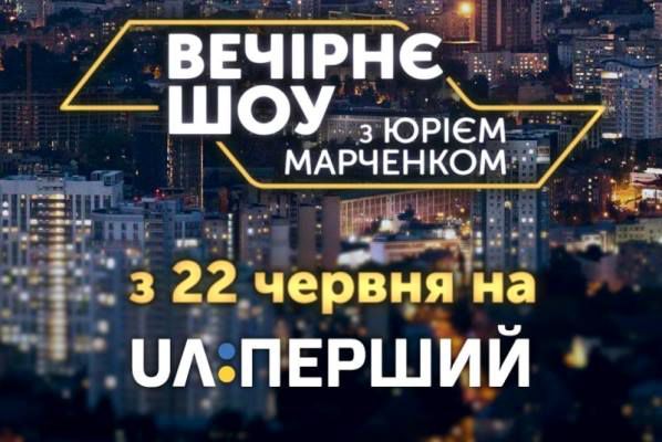Замість Майкла Щура вечірнє шоу на «UA: Першому» вестимуть Юрій Марченко та Істан Розумний