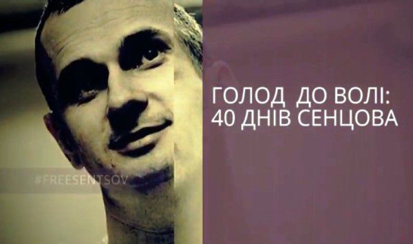 «Голод до волі. 40 днів Сенцова». Нагадувати про українських бранців Кремля — це єдине, що ми можемо