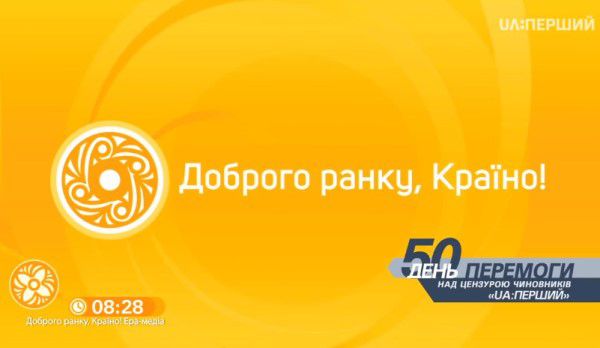 Господарський суд Києва відмовив «Ері» щодо примусової трансляції «Доброго ранку, Країно!»