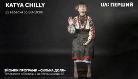 «UA: Перший» запрошує на зйомки концертів-автопортретів «Сильна доля»