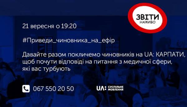 Чиновники відмовилися від ефіру про медреформу на телеканалах «UA: Донбас», «UA: Карпати», «UA: Одеса»