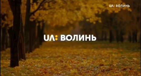 «UA: Волинь» вийшла в ефір з новим логотипом та у форматі 16:9