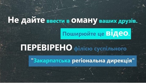 Закарпатська філія Суспільного запускає серію роликів про спростування фейків в інтернеті