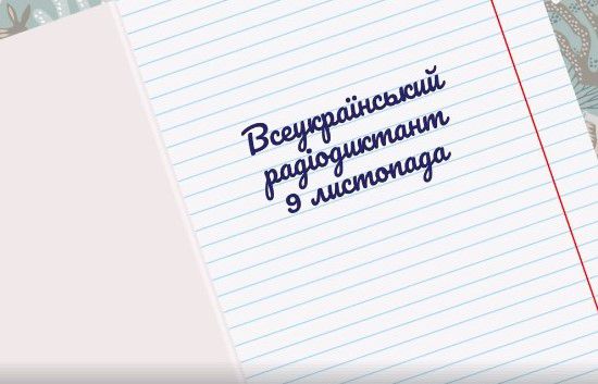 Оприлюднено текст радіодиктанту «Крила України»