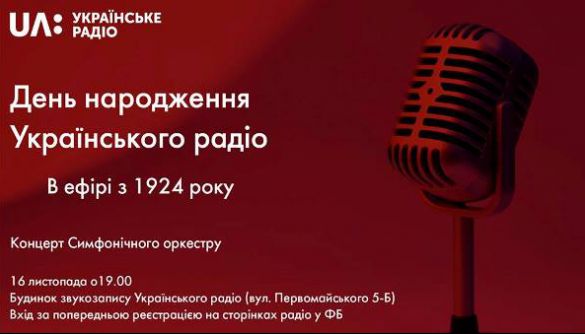 16 листопада – День народження «Українського радіо» у Будинку звукозапису