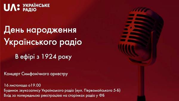 16 листопада – День народження «Українського радіо» у Будинку звукозапису