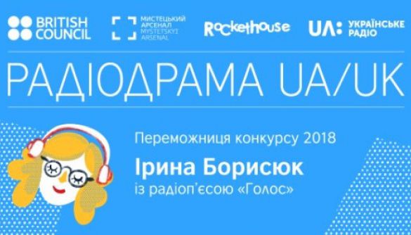 Оголошено переможницю конкурсу «Радіодрама UA/UK», п’єса якої зазвучить на «Українському радіо»