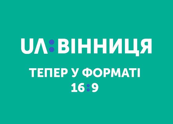 Телеканал «UA: Вінниця» перейшов на мовлення у форматі 16:9