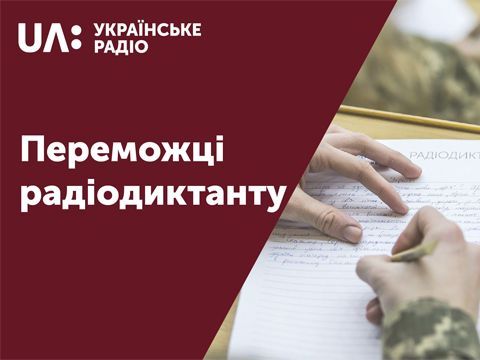 Оголошено 311 переможців радіодиктанту національної єдності (СПИСОК)