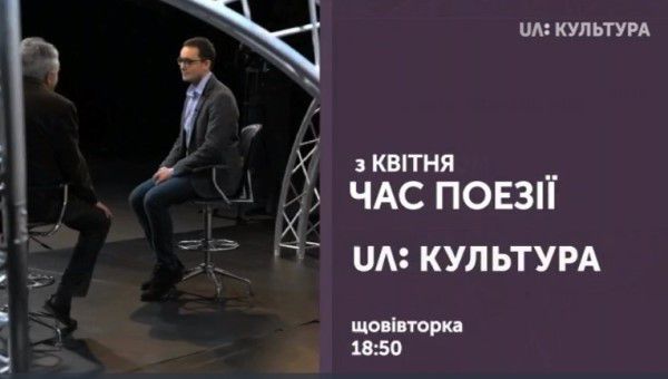 На каналі «UA: Культура» у квітні стартує програма «Час поезії»