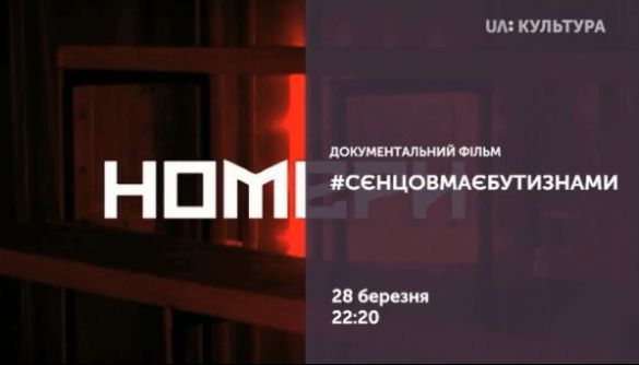 Телеканал «UA: Культура» покаже документальний фільм «#Сенцовмаєбутизнами» та виставу «Номери» (доповнено)