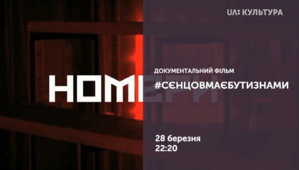 Телеканал «UA: Культура» покаже документальний фільм «#Сенцовмаєбутизнами» та виставу «Номери» (доповнено)