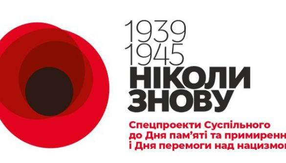 День пам'яті та примирення і День перемоги над нацизмом у Другій світовій війні: що дивитися на Суспільному