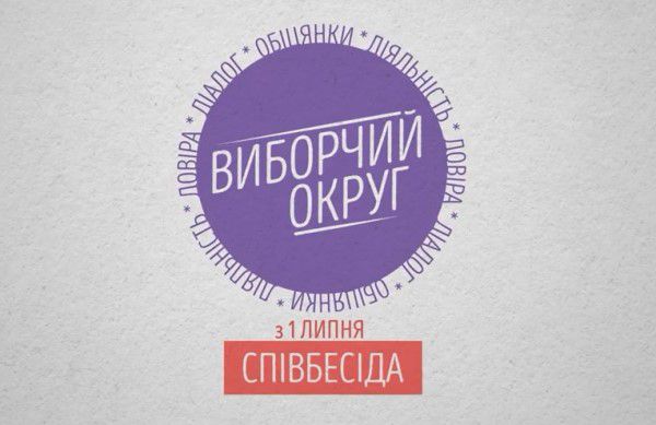 Із 1 липня на всіх регіональних каналах Суспільного та «Українському радіо» стартує «Виборчий округ: Співбесіда»