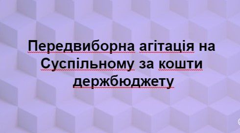 До 19 липня на «UA: Першому», «UA: Українському радіо» та філіях НСТУ виходитиме в ефір передвиборна агітація