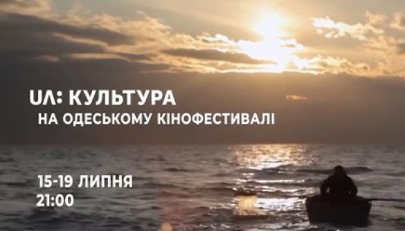 Канали «UA: Культура» та «UA: Одеса» до 21 липня показуватимуть щоденники та фільми з Одеського кінофестивалю