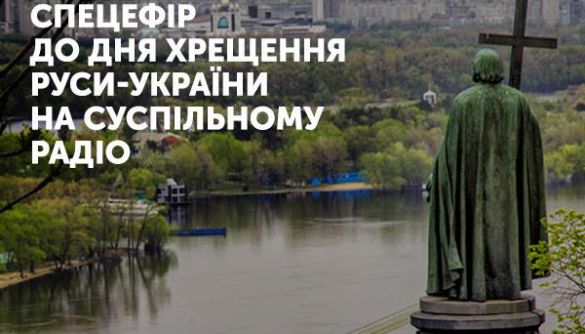 «Українське радіо» до Дня хрещення Руси-України транслюватиме літургію, ходу та тематичні програми