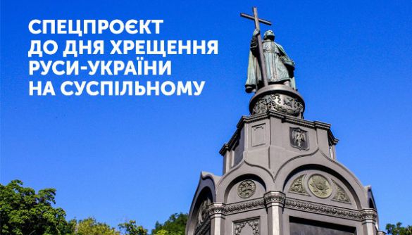 «UA: Перший» та «UA: Культура» покажуть спецпроєкт, літургію і ходу до Дня хрещення Київської Русі
