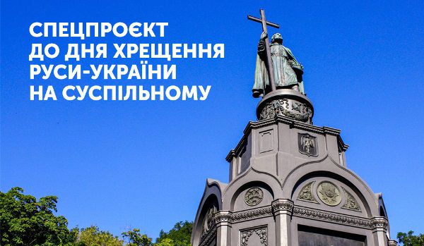 «UA: Перший» та «UA: Культура» покажуть спецпроєкт, літургію і ходу до Дня хрещення Київської Русі