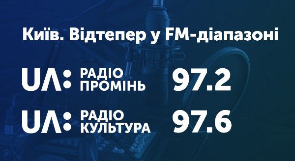 «UA: Радіо Промінь» та «UA: Радіо Культура» розпочали FM-мовлення у Києві