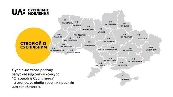 Суспільне шукає ідеї творчих проєктів для регіональних каналів по всій Україні